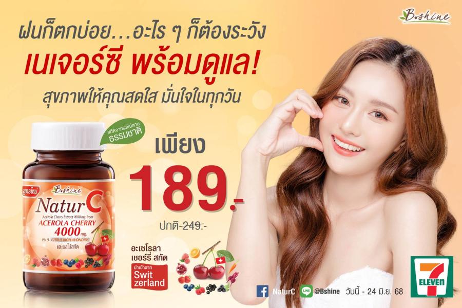 “บีไชน์ เนเจอร์ซี สูตรใหม่” วิตามินซีธรรมชาติ 100% โปรราคาพิเศษ ขวดละ 189 บาท พร้อมดูแลสุขภาพคุณในทุกวัน แข็งแรง สดใสทุกวัน สู้ฝนและโควิด ซื้อได้ที่เซเว่น อีเลฟเว่น “บีไชน์ เนเจอร์ซี สูตรใหม่” วิตามินซีธรรมชาติ 100% โปรราคาพิเศษ ขวดละ 189 บาท พร้อมดูแลสุขภาพคุณในทุกวัน แข็งแรง สดใสทุกวัน สู้ฝนและโควิด ซื้อได้ที่เซเว่น อีเลฟเว่น