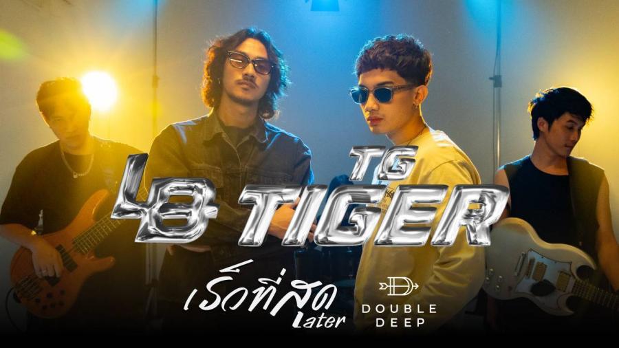 “เร็วที่สุด! เสือ เสฏกานต์ X Luster Band คัฟเวอร์เพลงจาก DoubleDeep ถึงพ่อเสก โลโซ – บอล ศิริโชคร่วมโปรเจกต์สุดซึ้ง” “เร็วที่สุด! เสือ เสฏกานต์ X Luster Band คัฟเวอร์เพลงจาก DoubleDeep ถึงพ่อเสก โลโซ – บอล ศิริโชคร่วมโปรเจกต์สุดซึ้ง”