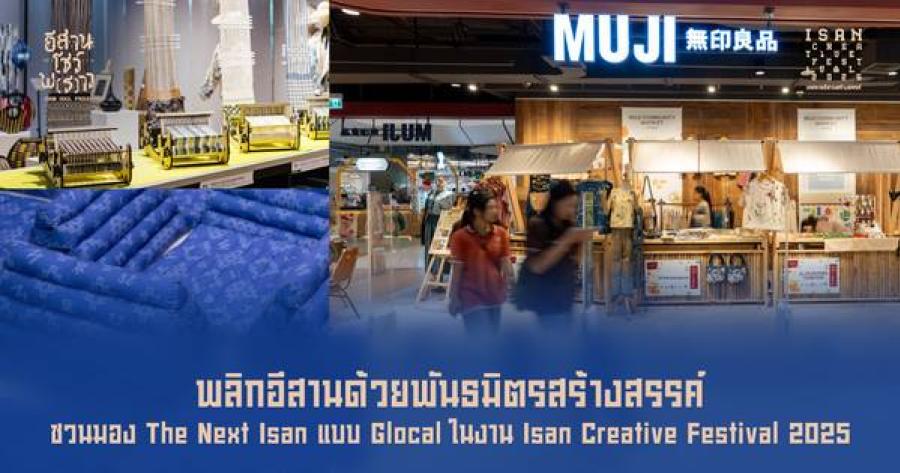 พลิกอีสานด้วยพันธมิตรสร้างสรรค์ ชวนมอง The Next Isan แบบ Glocal ในงาน Isan Creative Festival 2025