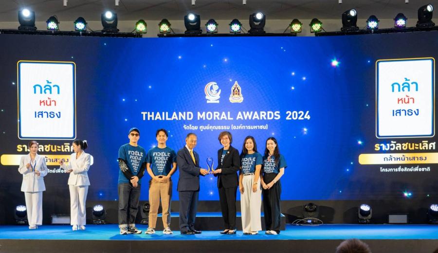 “ซื่อสัตย์เพื่อชาติ” คว้า 3 รางวัล THAILAND MORAL AWARDS จากศูนย์คุณธรรม พร้อมเดินหน้าส่งเสริมคุณธรรมด้านความซื่อสัตย์ “ซื่อสัตย์เพื่อชาติ” คว้า 3 รางวัล THAILAND MORAL AWARDS จากศูนย์คุณธรรม พร้อมเดินหน้าส่งเสริมคุณธรรมด้านความซื่อสัตย์