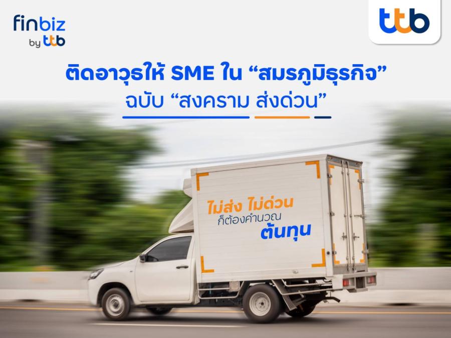 finbiz by ttb ติดอาวุธให้ SME ใน “สมรภูมิธุรกิจ” ฉบับ “สงคราม ส่งด่วน” finbiz by ttb ติดอาวุธให้ SME ใน “สมรภูมิธุรกิจ” ฉบับ “สงคราม ส่งด่วน”