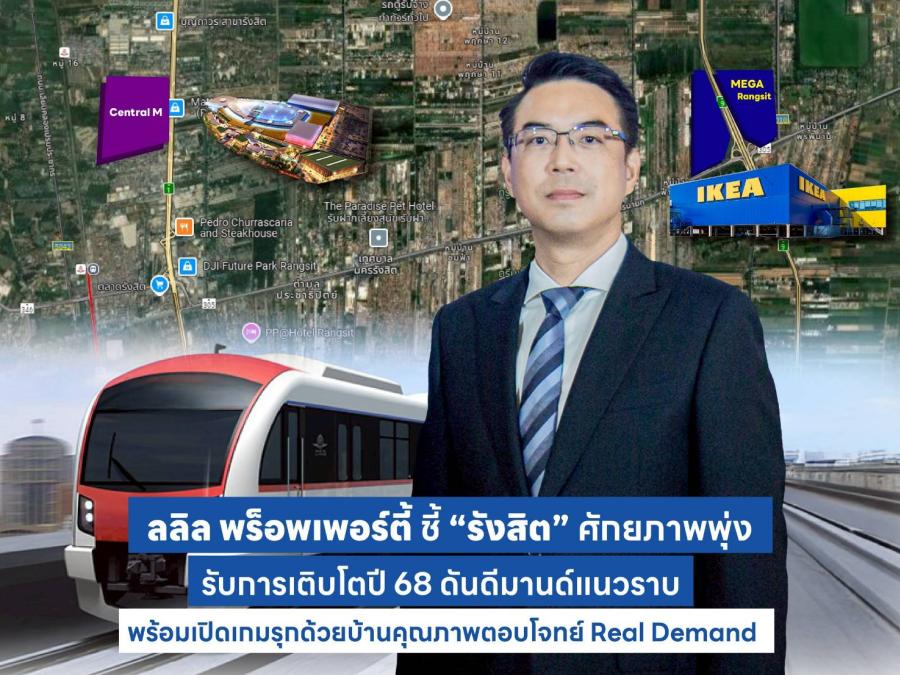 ลลิล พร็อพเพอร์ตี้ ชี้ “รังสิต” ศักยภาพพุ่ง รับการเติบโตปี 68 ดันดีมานด์แนวราบ พร้อมเปิดเกมรุกด้วยบ้านคุณภาพตอบโจทย์ Real Demand