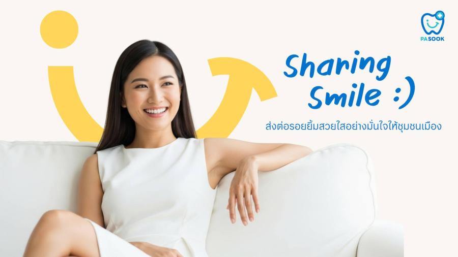 คลินิกทันตกรรมพาสุข (Pasook Dental Clinic) เปิดสาขาใหม่ใจกลางสุขุมวิท ติด BTS เอกมัย ตอบโจทย์คนเมืองยุคใหม่ พร้อม Sharing Smile ทุกไลฟ์สไตล์ ด้วยคุณภาพสูง คลินิกทันตกรรมพาสุข (Pasook Dental Clinic) เปิดสาขาใหม่ใจกลางสุขุมวิท ติด BTS เอกมัย ตอบโจทย์คนเมืองยุคใหม่ พร้อม Sharing Smile ทุกไลฟ์สไตล์ ด้วยคุณภาพสูง