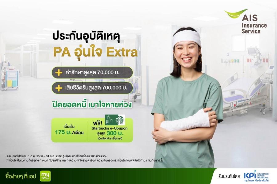 ’’กรุงไทยพานิชประกันภัย’’ ผนึกกำลัง ’’AIS Insurance Service’’  เปิดตัวประกันอุบัติเหตุ ’’PA อุ่นใจ Extra’’ คุ้มครองสูง อุ่นใจยิ่งกว่า