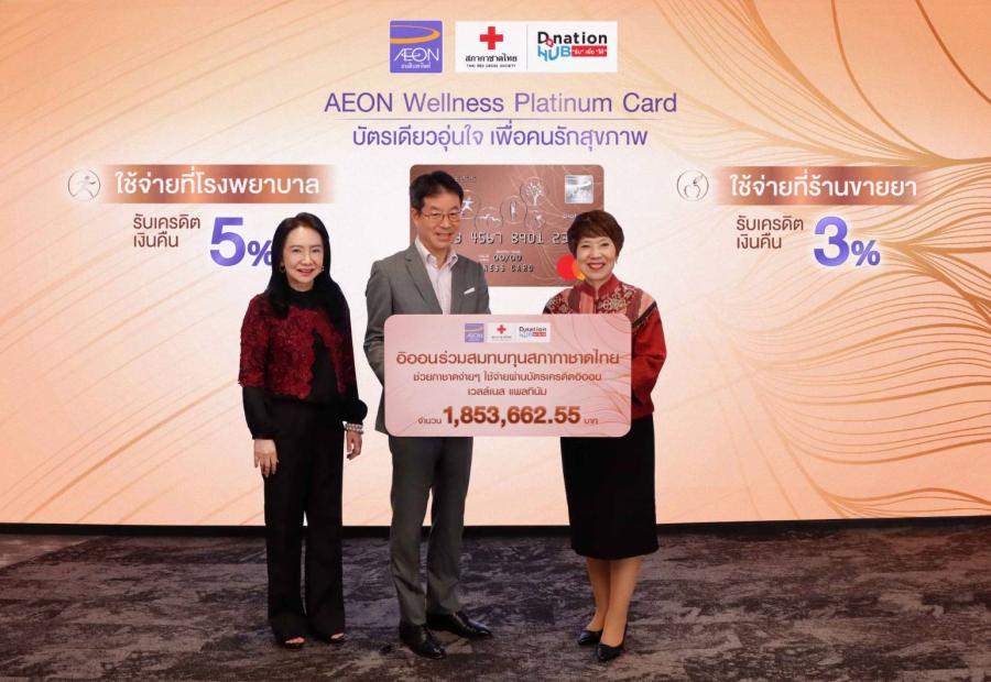 อิออน ส่งเสริมสังคมสุขภาพดี ’’ช่วยกาชาดง่าย ๆ ใช้จ่ายผ่านบัตรเครดิตอิออน เวลล์เนส แพลทินัม’’ อิออน ส่งเสริมสังคมสุขภาพดี ’’ช่วยกาชาดง่าย ๆ ใช้จ่ายผ่านบัตรเครดิตอิออน เวลล์เนส แพลทินัม’’