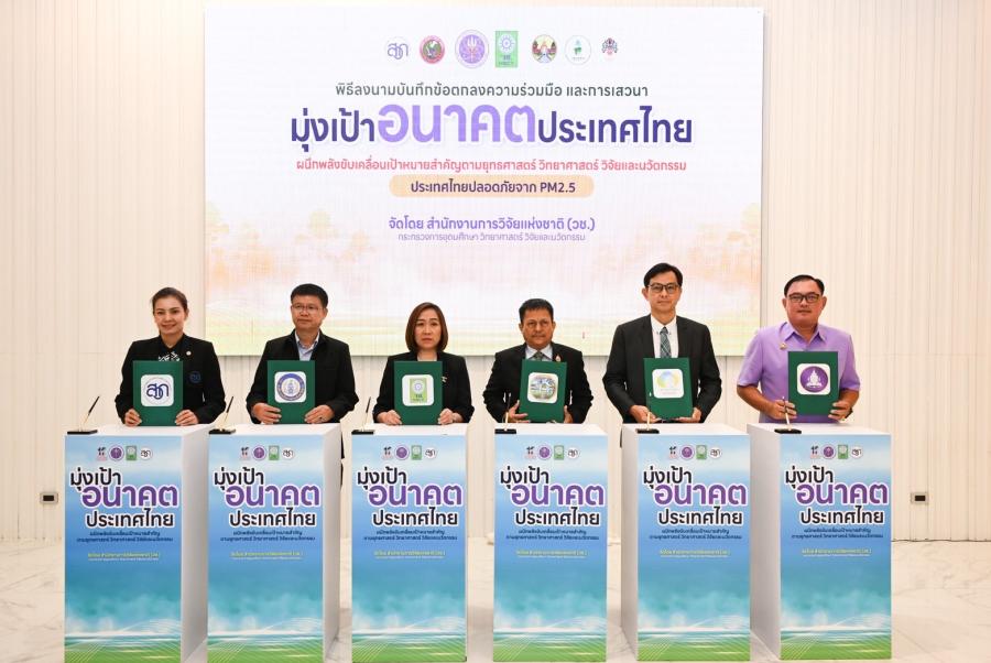 วช. ผนึกกำลังเครือข่ายจังหวัดลำปางและจังหวัดตาก “มุ่งเป้าอนาคตไทยเพื่ออากาศสะอาด” เดินหน้าวิจัย-นวัตกรรม ขจัดฝุ่น PM2.5