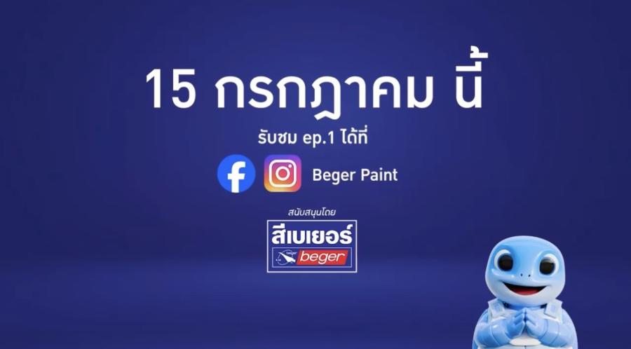 เบเยอร์เล่นใหญ่! เปิดตัวซีรีส์ “ละครคูลนะเธอ” พร้อม BegerCool 2in1 สีเย็น ทน ไวกว่าเดิม จัดโปรฯแรงรุกตลาดกลางปีแบบไม่มีแผ่ว เบเยอร์เล่นใหญ่! เปิดตัวซีรีส์ “ละครคูลนะเธอ” พร้อม BegerCool 2in1 สีเย็น ทน ไวกว่าเดิม จัดโปรฯแรงรุกตลาดกลางปีแบบไม่มีแผ่ว