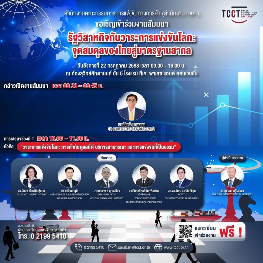 Upcoming! 22 ก.ค. 68 กขค. เปิดเวทีสัมมนา “รัฐวิสาหกิจกับวาระการแข่งขันโลก: จุดสมดุลของไทยสู่มาตรฐานสากล” Upcoming! 22 ก.ค. 68 กขค. เปิดเวทีสัมมนา “รัฐวิสาหกิจกับวาระการแข่งขันโลก: จุดสมดุลของไทยสู่มาตรฐานสากล”