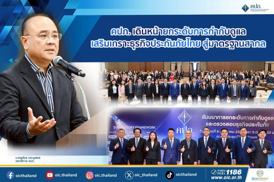 คปภ. เดินหน้ายกระดับการกำกับดูแล เสริมเกราะธุรกิจประกันภัยไทย สู่มาตรฐานสากล คปภ. เดินหน้ายกระดับการกำกับดูแล เสริมเกราะธุรกิจประกันภัยไทย สู่มาตรฐานสากล