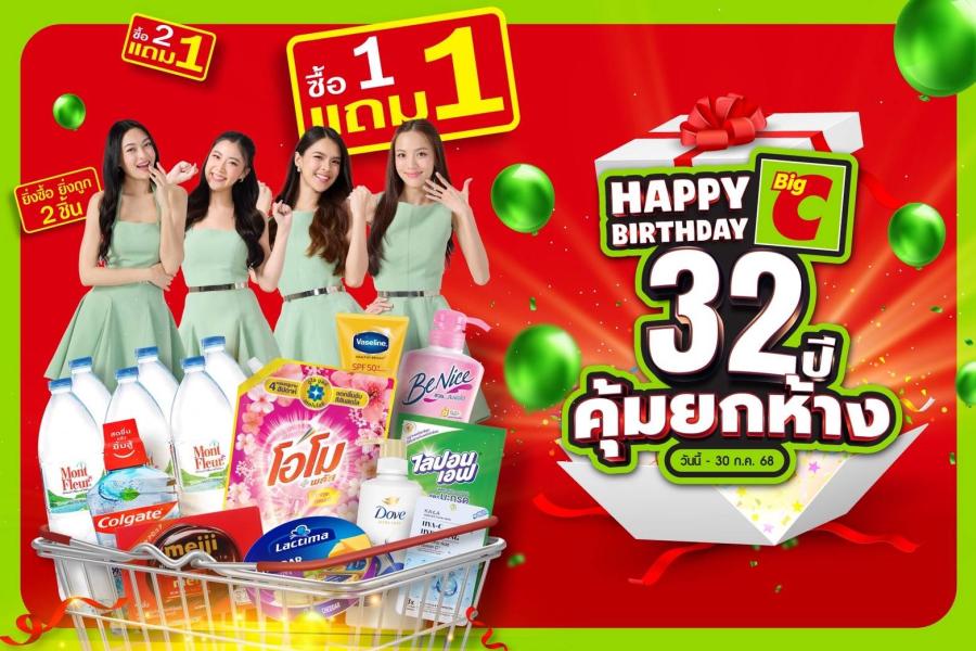 บิ๊กซี ฉลอง 32 ปี จัดใหญ่ คุ้มยกห้าง ! ยกขบวนสินค้า – ร้านอาหารดัง จัดโปร 1 แถม 1 แบบที่ไม่เคยมีมาก่อน บิ๊กซี ฉลอง 32 ปี จัดใหญ่ คุ้มยกห้าง ! ยกขบวนสินค้า – ร้านอาหารดัง จัดโปร 1 แถม 1 แบบที่ไม่เคยมีมาก่อน