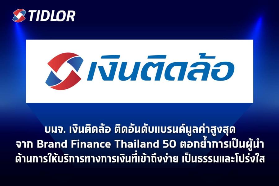 บมจ. เงินติดล้อ ติดอันดับแบรนด์มูลค่าสูงสุดจาก Brand Finance Thailand 50 ตอกย้ำการเป็นผู้นำด้านการให้บริการทางการเงินที่เข้าถึงง่าย เป็นธรรมและโปร่งใส บมจ. เงินติดล้อ ติดอันดับแบรนด์มูลค่าสูงสุดจาก Brand Finance Thailand 50 ตอกย้ำการเป็นผู้นำด้านการให้บริการทางการเงินที่เข้าถึงง่าย เป็นธรรมและโปร่งใส