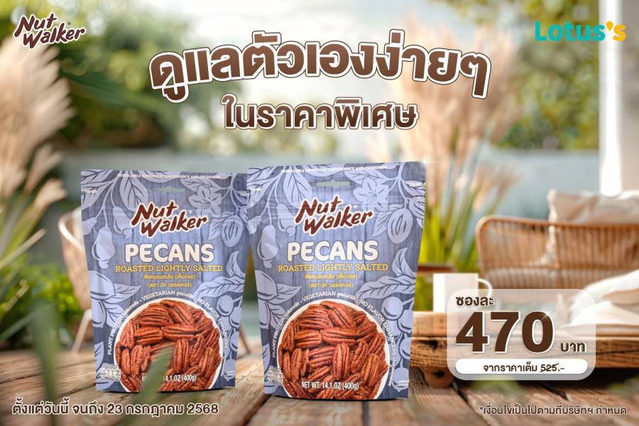 เตรียมความพร้อมให้กายและใจ ดูแลตัวเองง่าย ๆ กับ นัท วอล์คเกอร์ ราคาพิเศษจากโลตัส เตรียมความพร้อมให้กายและใจ ดูแลตัวเองง่าย ๆ กับ นัท วอล์คเกอร์ ราคาพิเศษจากโลตัส