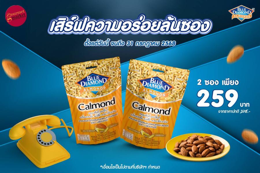 พลาดไม่ได้! บลูไดมอนด์ แคลมอนด์ เสิร์ฟความอร่อยล้นซองพร้อมโปรสุดฟินในเดือนกรกฎาคม พลาดไม่ได้! บลูไดมอนด์ แคลมอนด์ เสิร์ฟความอร่อยล้นซองพร้อมโปรสุดฟินในเดือนกรกฎาคม