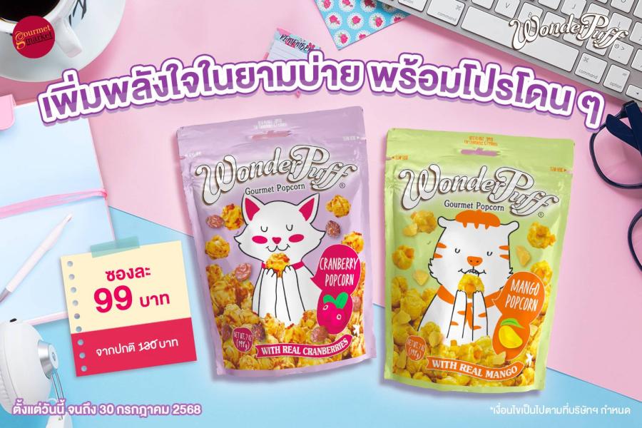 เพิ่มพลังใจในยามบ่ายไปกับวันเดอร์พัฟฟ์ พร้อมโปรโดน ๆ จากกูร์เมต์ทุกสาขา เพิ่มพลังใจในยามบ่ายไปกับวันเดอร์พัฟฟ์ พร้อมโปรโดน ๆ จากกูร์เมต์ทุกสาขา