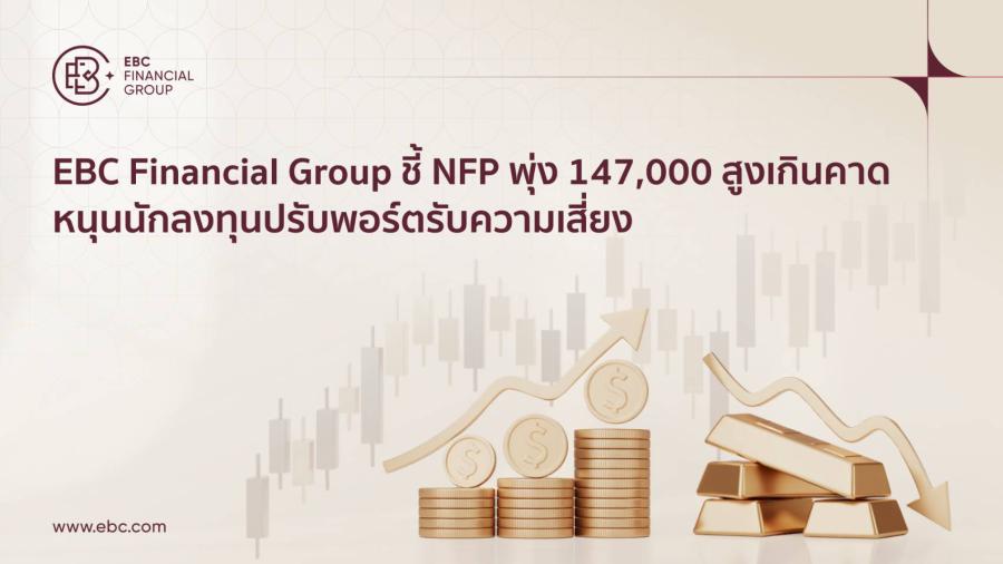 EBC Financial Group ชี้ NFP พุ่ง 147000 สูงเกินคาด หนุนนักลงทุนปรับพอร์ตรับความเสี่ยง  ตลาดลดโอกาสการปรับลดดอกเบี้ยเดือนกรกฎาคมเหลือ 4.7% กระตุ้นการปรับราคาใหม่ในตลาดเงินและทองคำ