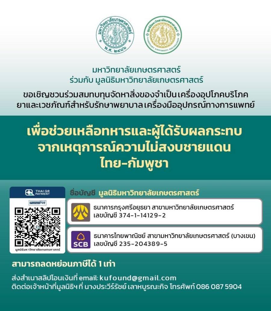 ม.เกษตรศาสตร์ระดมขอรับทุนสนับสนุนเพื่อช่วยเหลือทหารและผู้ได้รับผลกระทบจากเหตุการณ์ความไม่สงบชายแดน ไทย -กัมพูชา ม.เกษตรศาสตร์ระดมขอรับทุนสนับสนุนเพื่อช่วยเหลือทหารและผู้ได้รับผลกระทบจากเหตุการณ์ความไม่สงบชายแดน ไทย -กัมพูชา