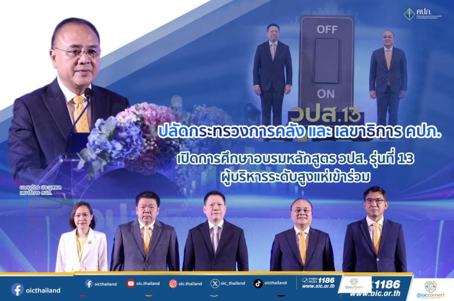 ปลัดกระทรวงการคลัง - เลขาธิการ คปภ. เปิดการศึกษาอบรมหลักสูตร วปส. รุ่นที่ 13  ผู้บริหารระดับสูงแห่เข้าร่วม