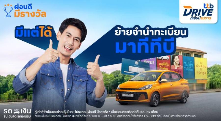 ทีทีบี ชวนเปลี่ยนความเชื่อ “ผ่อนรถที่ไหนก็เหมือนกัน” ส่ง “รีไฟแนนซ์สินเชื่อจำนำทะเบียนรถ แบบไม่โอนเล่ม” ลูกค้าผ่อนดีมีรางวัล ลดดอกเบี้ยให้ทันที ทีทีบี ชวนเปลี่ยนความเชื่อ “ผ่อนรถที่ไหนก็เหมือนกัน” ส่ง “รีไฟแนนซ์สินเชื่อจำนำทะเบียนรถ แบบไม่โอนเล่ม” ลูกค้าผ่อนดีมีรางวัล ลดดอกเบี้ยให้ทันที
