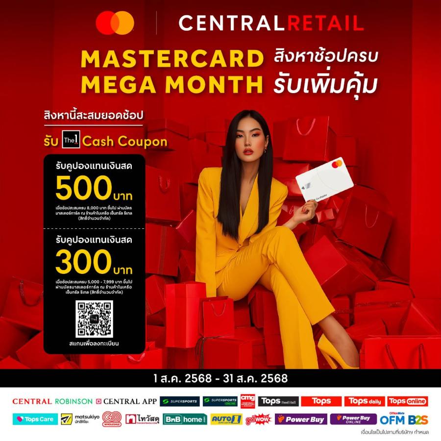 สิงหาคมนี้ ห้ามพลาด! เซ็นทรัล รีเทล จับมือ มาสเตอร์การ์ด เสิร์ฟโปร “Mastercard Mega Month” ช้อปครบ รับคูปองแทนเงินสดสุดคุ้ม! สิงหาคมนี้ ห้ามพลาด! เซ็นทรัล รีเทล จับมือ มาสเตอร์การ์ด เสิร์ฟโปร “Mastercard Mega Month” ช้อปครบ รับคูปองแทนเงินสดสุดคุ้ม!
