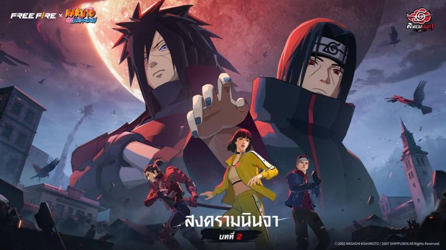 การปะทุอีกครั้งของสงครามระดับตำนานใน Free Fire x NARUTO SHIPPUDEN บทที่ 2: สงครามนินจา พร้อมระเบิดความมันส์ 30 ก.ค. ถึง 31 ส.ค.นี้! การปะทุอีกครั้งของสงครามระดับตำนานใน Free Fire x NARUTO SHIPPUDEN บทที่ 2: สงครามนินจา พร้อมระเบิดความมันส์ 30 ก.ค. ถึง 31 ส.ค.นี้!