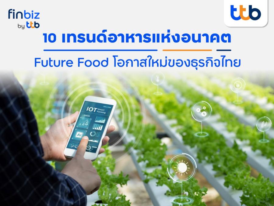 finbiz by ttb แนะ 10 เทรนด์อาหารแห่งอนาคต “Future Food” โอกาสใหม่ของธุรกิจไทย finbiz by ttb แนะ 10 เทรนด์อาหารแห่งอนาคต “Future Food” โอกาสใหม่ของธุรกิจไทย
