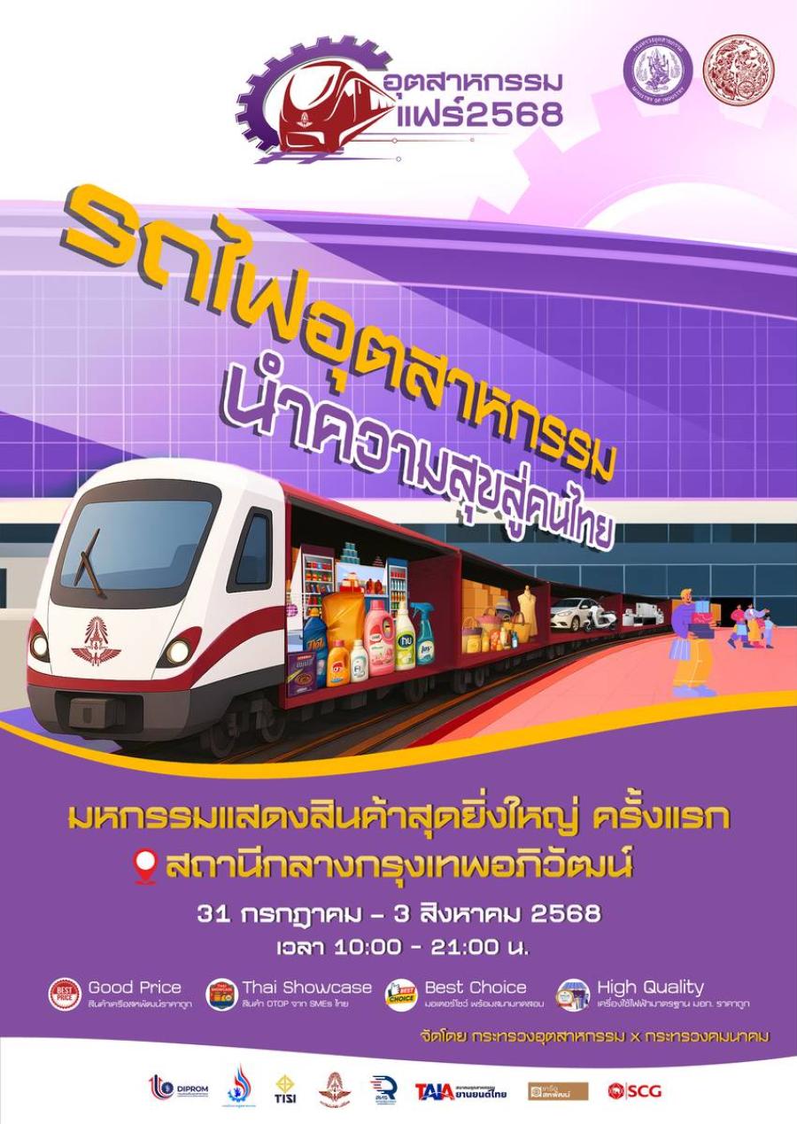 เตรียมพบบิ๊กอีเวนต์สุดยิ่งใหญ่กลางปี ’’อุตสาหกรรมแฟร์ 2568’’ ใจกลางสถานี ’’กรุงเทพอภิวัฒน์’’ วันที่ 31 กรกฎาคม – 3 สิงหาคมนี้