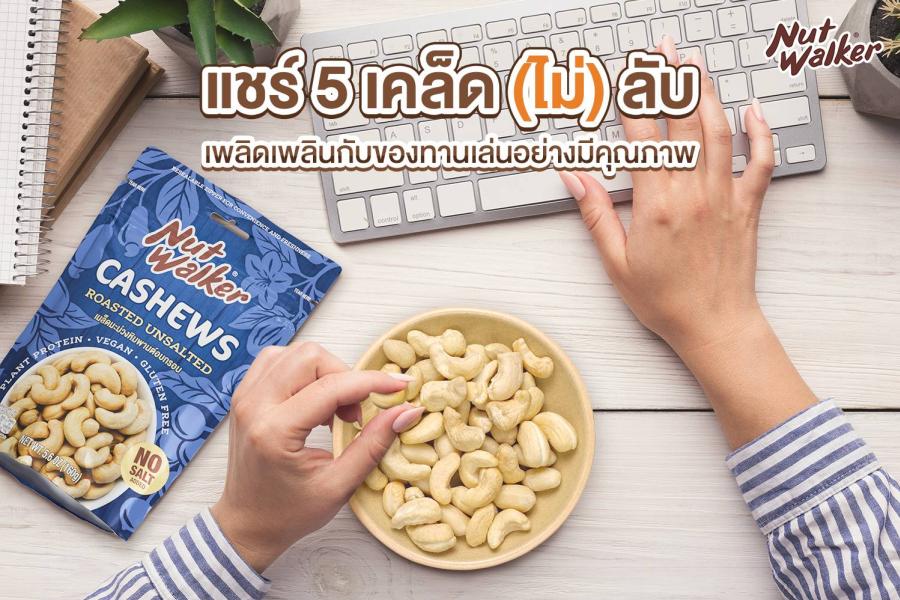 นัท วอล์คเกอร์ ชวนแชร์ 5 เคล็ด (ไม่) ลับ เพลิดเพลินกับของทานเล่นอย่างมีคุณภาพ