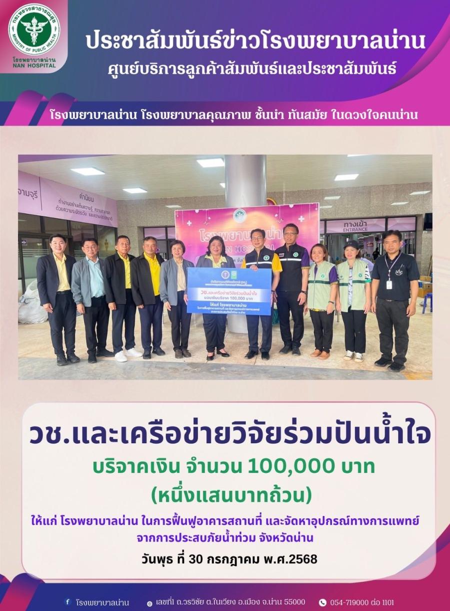 วช. และเครือข่ายวิจัย ร่วมบริจาคเงินช่วยเหลือโรงพยาบาลน่าน เพื่อฟื้นฟูสถานที่และอุปกรณ์การแพทย์จากสถานการณ์น้ำท่วมในพื้นที่จังหวัดน่าน วช. และเครือข่ายวิจัย ร่วมบริจาคเงินช่วยเหลือโรงพยาบาลน่าน เพื่อฟื้นฟูสถานที่และอุปกรณ์การแพทย์จากสถานการณ์น้ำท่วมในพื้นที่จังหวัดน่าน