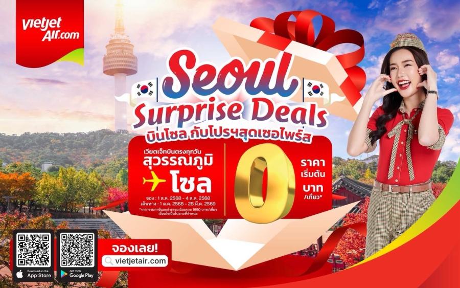 บินโซลในราคาเริ่มต้น 0 บาท! เวียตเจ็ทไทยแลนด์จัดโปรโมชันพิเศษ ‘Seoul Surprise Deals’