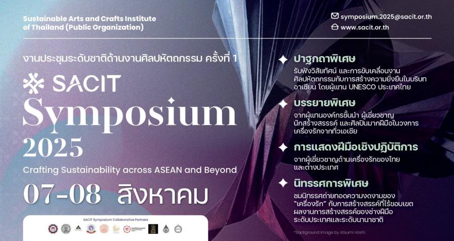 ร่วมขับเคลื่อนงานหัตถศิลป์ กับ งานประชุมวิชาการระดับนานาชาติ ครั้งที่ 1 “SACIT Symposium 2025” เพื่อสืบสานจิตวิญญาณแห่งหัตถศิลป์ ร่วมขับเคลื่อนงานหัตถศิลป์ กับ งานประชุมวิชาการระดับนานาชาติ ครั้งที่ 1 “SACIT Symposium 2025” เพื่อสืบสานจิตวิญญาณแห่งหัตถศิลป์