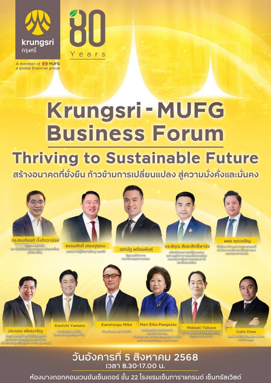 กรุงศรีขอเชิญร่วมสัมมนาในรูปลักษณ์  “กรุงศรี-MUFG Business Forum: ก้าวสู่อนาคตที่ยั่งยืน”  ก้าวข้ามการเปลี่ยนแปลงเส้นทางสู่อนาคตอย่างมั่นคงและความมั่นคง