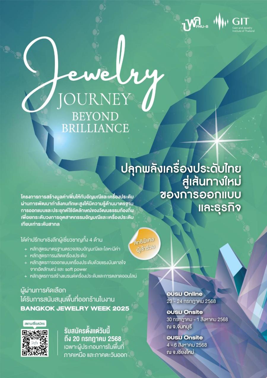 ทันสมัย ยกระดับ ยั่งยืน : GIT เปิดรับสมัครผู้ประกอบการร่วมโครงการ “Jewelry Journey: Beyond Brilliance” ขับเคลื่อนอุตสาหกรรมอัญมณีไทยสู่เวทีโลก ทันสมัย ยกระดับ ยั่งยืน : GIT เปิดรับสมัครผู้ประกอบการร่วมโครงการ “Jewelry Journey: Beyond Brilliance” ขับเคลื่อนอุตสาหกรรมอัญมณีไทยสู่เวทีโลก