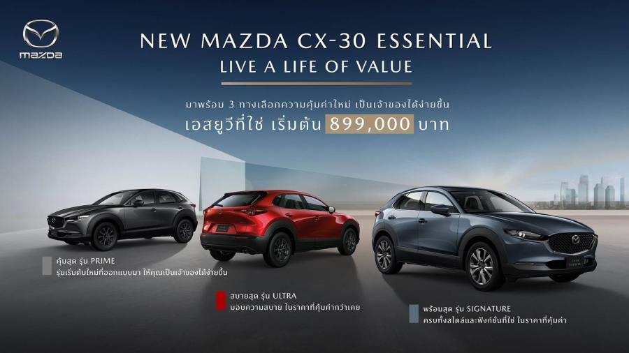 มาสด้าเปิดตัว NEW MAZDA CX-30 ESSENTIAL จัดสรรอุปกรณ์ใหม่ เพิ่มรุ่นเริ่มต้น ปรับไลน์อัพใหม่ ใส่เทคโนโลยีสกายแอคทีฟเต็มคัน ราคาใหม่ 899000 บาท คุ้มค่าเกินราคา 