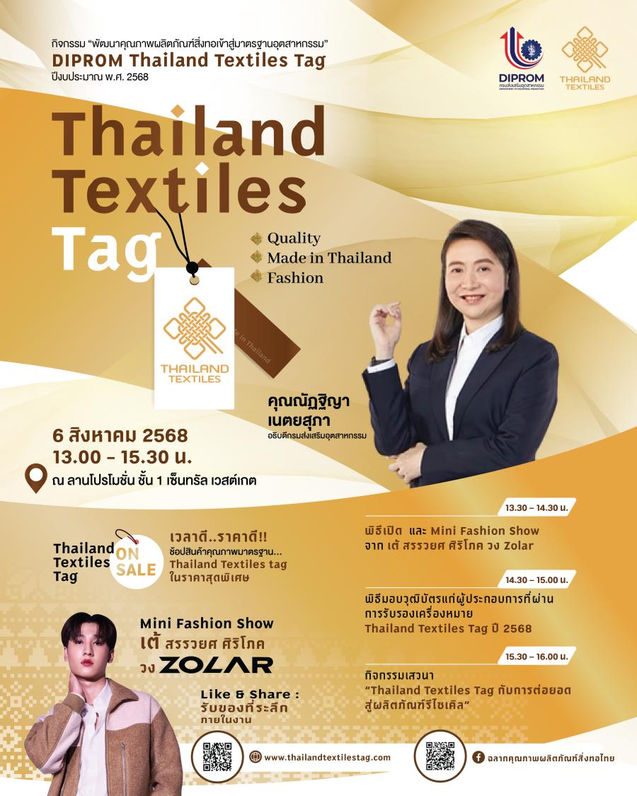 ดีพร้อม ขอเชิญร่วมช้อปสินค้า พร้อมร่วมเป็นเกียรติในพิธีมอบวุฒิบัตรผู้ได้รับการรับรอง ฉลากคุณภาพผลิตภัณฑ์สิ่งทอไทย Thailand Textiles Tag