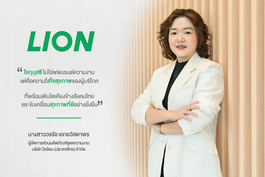 ไลอ้อน เร่งเครื่อง “โชกุบุสซึ” ครึ่งปีหลัง 2568 ตอกย้ำภาพผู้นำตลาดผลิตภัณฑ์เพื่อสุขภาพและความงามจากธรรมชาติ ไลอ้อน เร่งเครื่อง “โชกุบุสซึ” ครึ่งปีหลัง 2568 ตอกย้ำภาพผู้นำตลาดผลิตภัณฑ์เพื่อสุขภาพและความงามจากธรรมชาติ
