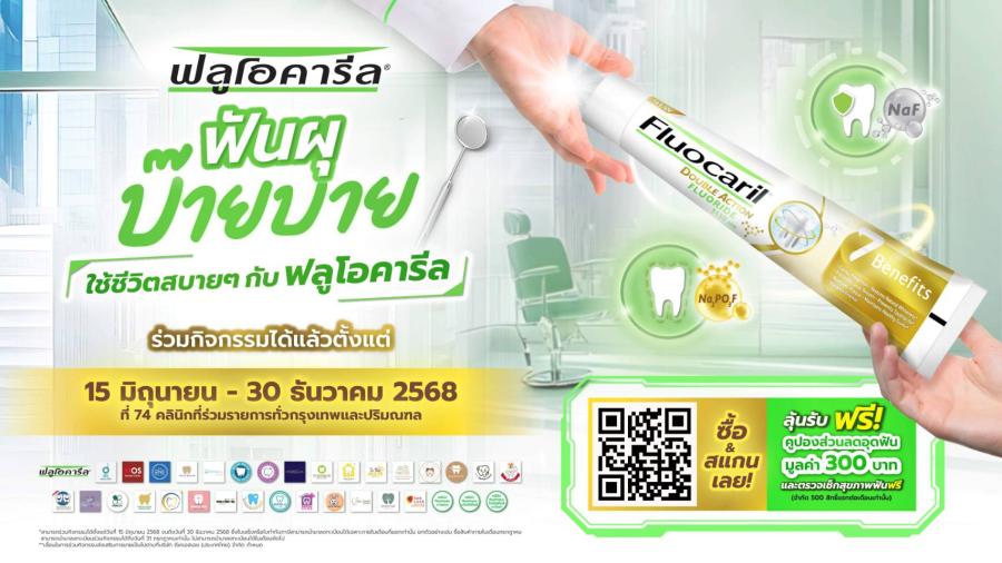 ป้องกันฟันผุง่าย ๆ! รับส่วนลดอุดฟัน 300 บาท–ตรวจฟันฟรีกับ Fluocaril ในกิจกรรม “ฟันผุบ๊ายบาย ใช้ชีวิตสบายๆ กับฟลูโอคารีล” จำกัด 500 สิทธิ์ต่อเดือนเท่านั้น ป้องกันฟันผุง่าย ๆ! รับส่วนลดอุดฟัน 300 บาท–ตรวจฟันฟรีกับ Fluocaril ในกิจกรรม “ฟันผุบ๊ายบาย ใช้ชีวิตสบายๆ กับฟลูโอคารีล” จำกัด 500 สิทธิ์ต่อเดือนเท่านั้น