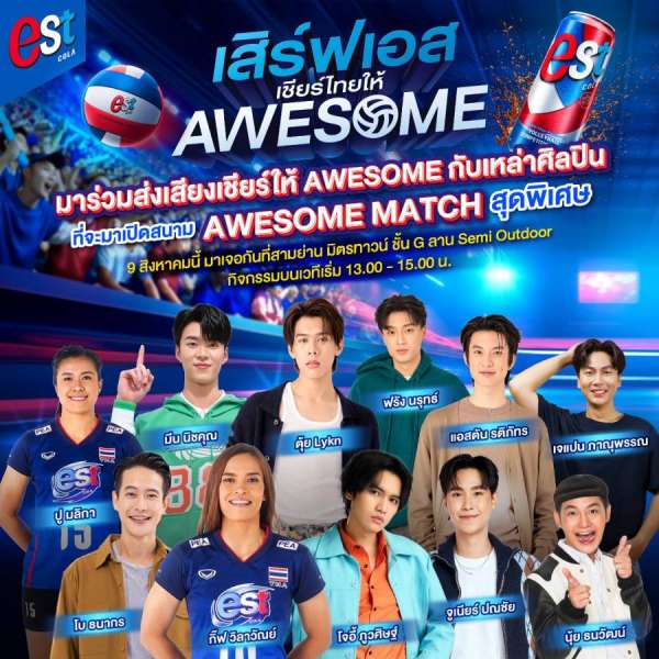 “เอส โคล่า” ชวน “โจอี้ ภูวศิษฐ์” ร่วมเปิดแคมเปญ “เสิร์ฟเอส เชียร์ไทยให้ AWESOME”  พร้อมเปิดตัวเพลงเชียร์ศึกวอลเลย์บอลหญิงชิงแชมป์โลก 2025  วันเสาร์ที่ 9 ส.ค. 68 นี้ ที่สามย่านมิตรทาวน์   