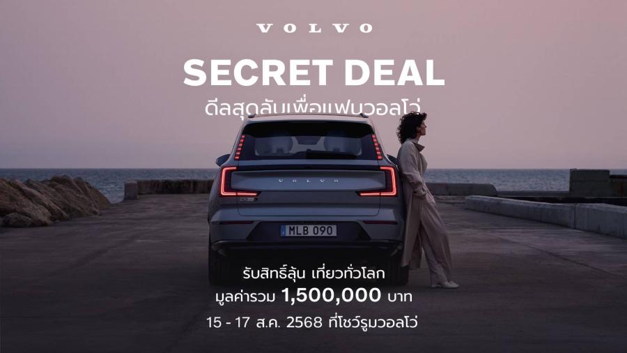 ดีลลับแห่งปี กลับมาแล้ว  Volvo Secret Deal 2025 ระหว่าง 15-17 สิงหาคม นี้  ลุ้นทริปเที่ยวรอบโลกรวม 1500000 บาท พร้อมรับส่วนลดรถวอลโว่สูงสุด 1100000 บาท 