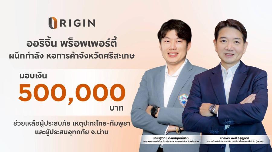 ออริจิ้น พร็อพเพอร์ตี้ มอบเงิน 500000 บาท ช่วยเหลือผู้ประสบภัย เหตุปะทะไทย - กัมพูชา และผู้ประสบอุทกภัย จ. น่าน