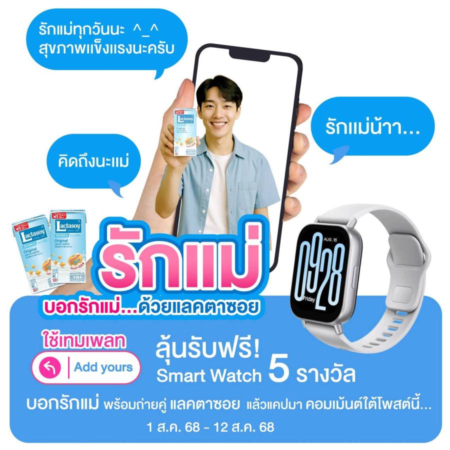 แลคตาซอย ชวนบอกรักแม่ต้อนรับวันแม่ พร้อมจัดโปรช้อปลดจึ้ง! แถมจุก!