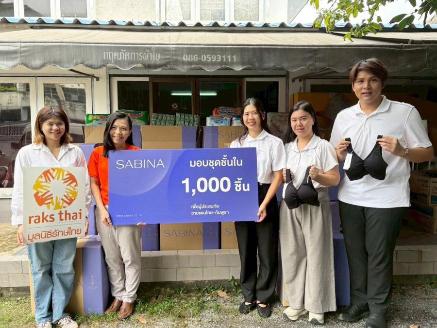 SABINA มอบผลิตภัณฑ์ 1000 ชิ้น ผ่านมูลนิธิรักษ์ไทย ช่วยเหลือผู้ประสบภัยชายแดนไทย-กัมพูชา SABINA มอบผลิตภัณฑ์ 1000 ชิ้น ผ่านมูลนิธิรักษ์ไทย ช่วยเหลือผู้ประสบภัยชายแดนไทย-กัมพูชา