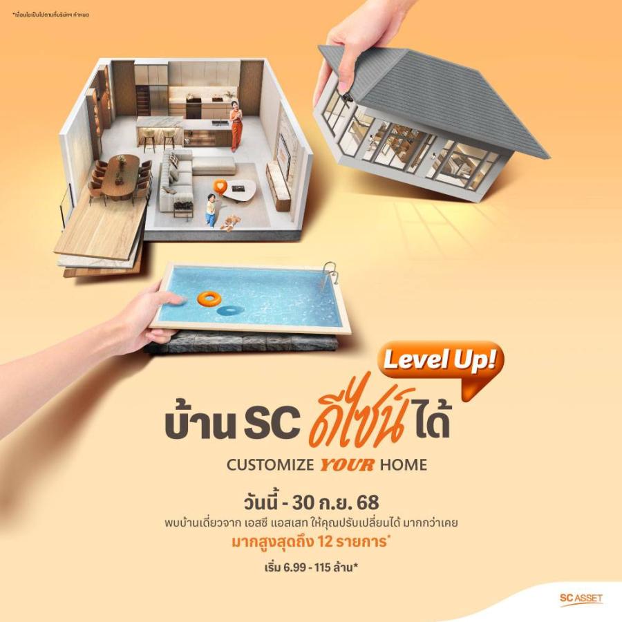 SC Asset ยกระดับการใช้ชีวิตในบ้านหรู…ที่ปรับได้ดั่งใจสูงสุด 12 รายการ* ผ่านแคมเปญสุดพิเศษ “Customize Your Home Level Up!” เริ่ม 6.99 – 115 ล้าน ถึง 30 ก.ย. นี้เท่านั้น
