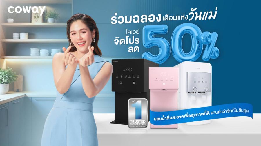 โคเวย์ จัดโปรโมชันลด 50% ร่วมฉลองเดือนแห่งวันแม่ มอบน้ำดื่มสะอาดเพื่อสุขภาพดี แทนคำว่ารักที่ไม่สิ้นสุด โคเวย์ จัดโปรโมชันลด 50% ร่วมฉลองเดือนแห่งวันแม่ มอบน้ำดื่มสะอาดเพื่อสุขภาพดี แทนคำว่ารักที่ไม่สิ้นสุด