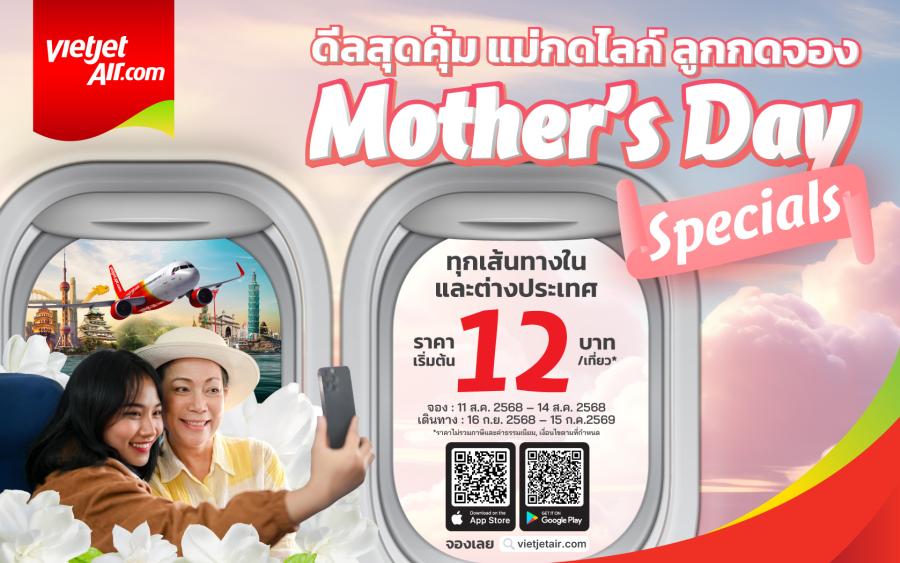 เวียตเจ็ทไทยแลนด์ฉลองวันแม่ ชวนแม่เที่ยวกับดีลสุดคุ้ม ตั๋วเริ่มต้นเพียง 12 บาท เวียตเจ็ทไทยแลนด์ฉลองวันแม่ ชวนแม่เที่ยวกับดีลสุดคุ้ม ตั๋วเริ่มต้นเพียง 12 บาท