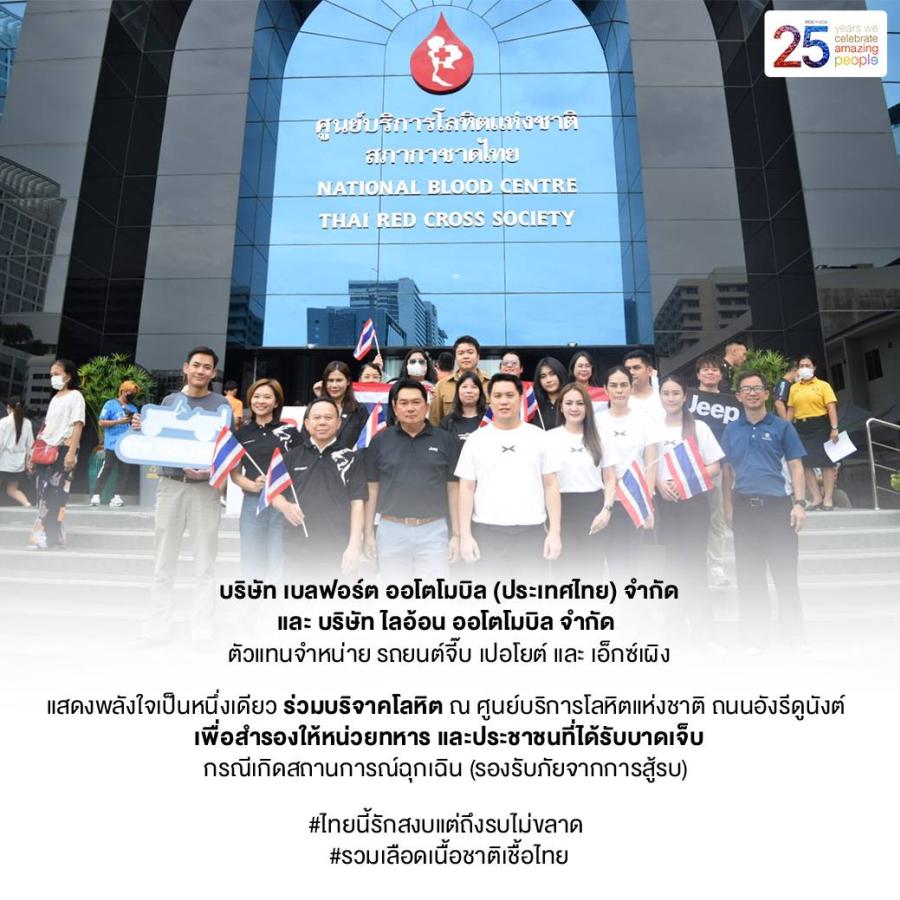 พนักงาน เปอโยต์-จี๊ป ประเทศไทย และ เอ็กซ์เผิง ในประเทศไทย  ร่วมแสดงพลังบริจาคโลหิต เพื่อทหารกล้า และผู้ได้รับบาดเจ็บ จากเหตุปะทะชายแดนไทย-กัมพูชา