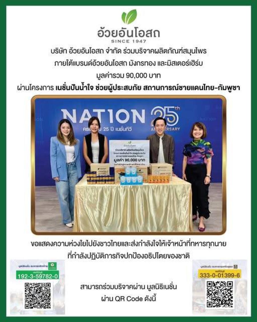 อ้วยอันโอสถ ร่วมส่งต่อความห่วงใย มอบผลิตภัณฑ์สมุนไพรผ่านโครงการ “เนชั่นปันน้ำใจ” ช่วยเหลือผู้ประสบภัยชายแดนไทย-กัมพูชา อ้วยอันโอสถ ร่วมส่งต่อความห่วงใย มอบผลิตภัณฑ์สมุนไพรผ่านโครงการ “เนชั่นปันน้ำใจ” ช่วยเหลือผู้ประสบภัยชายแดนไทย-กัมพูชา