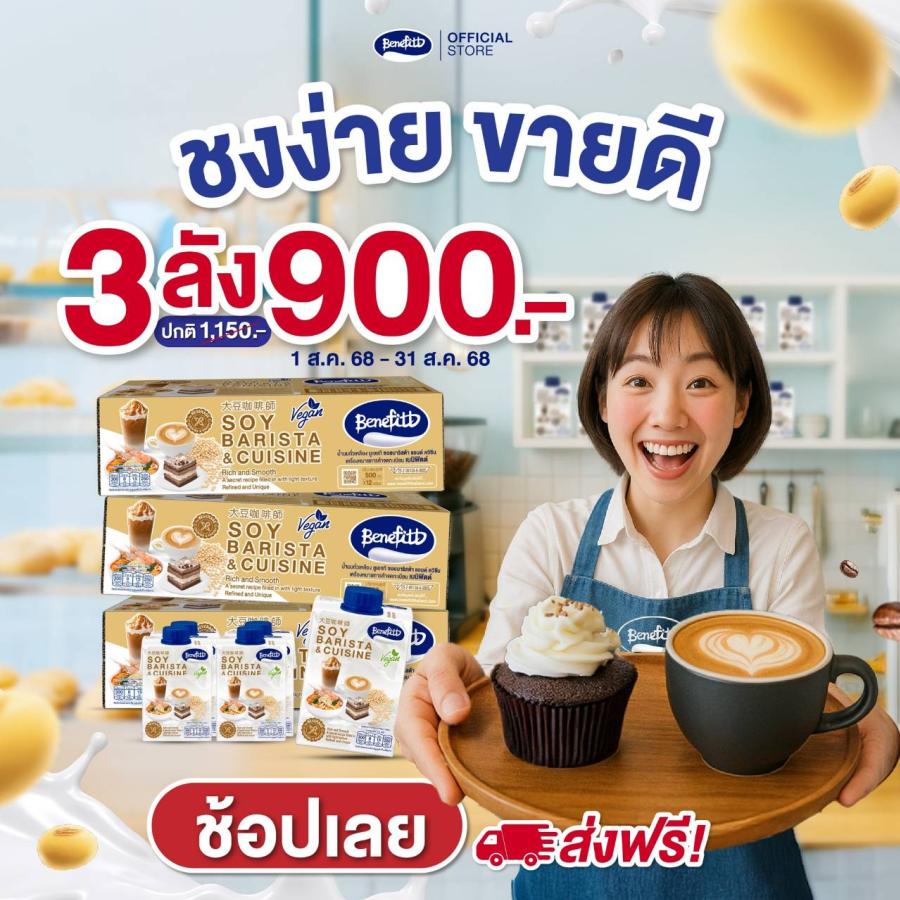 “เบนิฟิตต์ ซอย บาริสต้า” เอาใจคาเฟ่-ร้านเครื่องดื่ม  ส่งโปรแรงสุดคุ้ม 3 ลัง 900 บาท