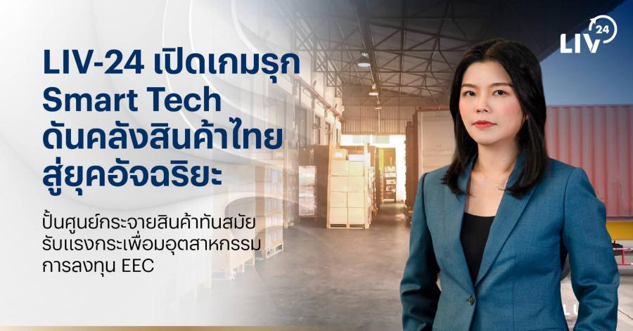 LIV-24 เปิดเกมรุก Smart Tech ดันคลังสินค้าไทยสู่ยุคอัจฉริยะ ปั้นศูนย์กระจายสินค้าทันสมัย รับแรงกระเพื่อมอุตสาหกรรม-การลงทุน EEC LIV-24 เปิดเกมรุก Smart Tech ดันคลังสินค้าไทยสู่ยุคอัจฉริยะ ปั้นศูนย์กระจายสินค้าทันสมัย รับแรงกระเพื่อมอุตสาหกรรม-การลงทุน EEC
