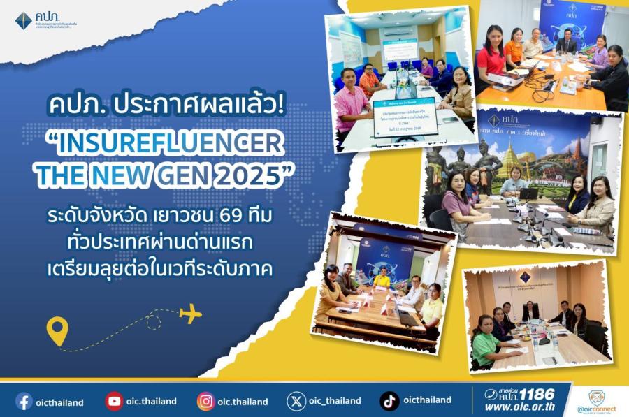คปภ. ประกาศผลแล้ว! “Insurefluencer the new GEN 2025” ระดับจังหวัด                เยาวชน 69 ทีมทั่วประเทศผ่านด่านแรก เตรียมลุยต่อในเวทีระดับภาค !