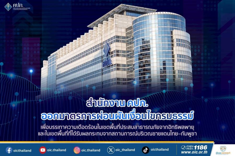 สำนักงาน คปภ. ออกมาตรการผ่อนผันเงื่อนไขกรมธรรม์ เพื่อบรรเทาความเดือดร้อนในเขตพื้นที่ประสบสาธารณภัย จากอิทธิพลพายุ และในเขตพื้นที่ที่ได้รับผลกระทบจากสถานการณ์บริเวณชายแดนไทย–กัมพูชา สำนักงาน คปภ. ออกมาตรการผ่อนผันเงื่อนไขกรมธรรม์ เพื่อบรรเทาความเดือดร้อนในเขตพื้นที่ประสบสาธารณภัย จากอิทธิพลพายุ และในเขตพื้นที่ที่ได้รับผลกระทบจากสถานการณ์บริเวณชายแดนไทย–กัมพูชา